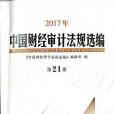 2017年中國財經審計法規選編第21冊