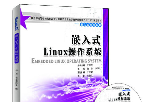 嵌入式linux作業系統(2013年東軟電子出版社出版的圖書)