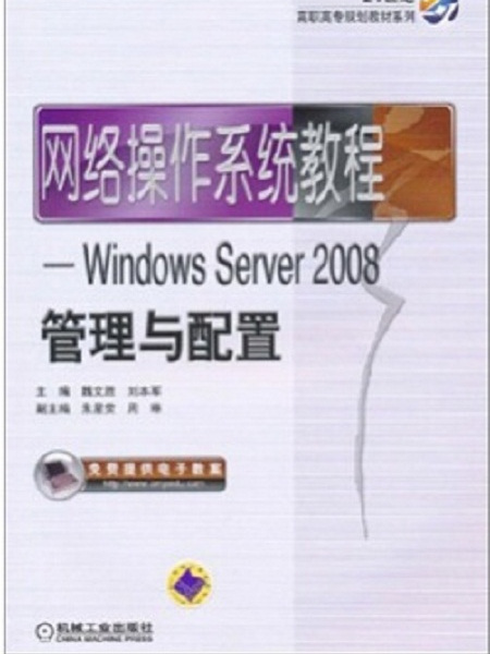 網路作業系統教程——WindowsServer2008管理與配置