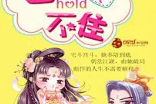 萌娃悍妃：世子hold不住