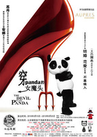 穿panda的女魔頭