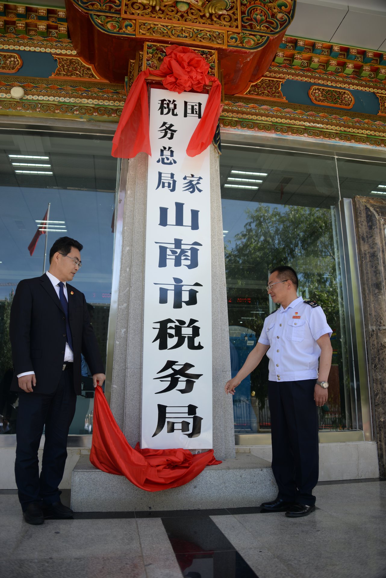 國家稅務總局山南市稅務局