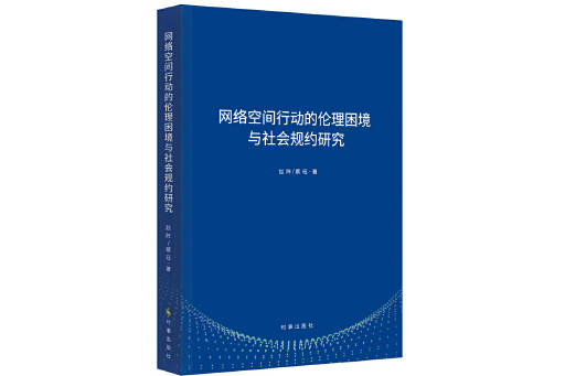 網路空間行動的倫理困境與社會規約研究