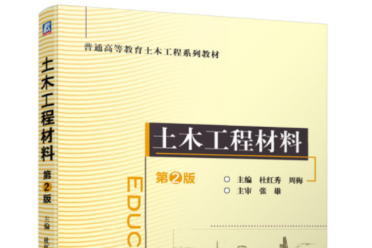土木工程材料（第2版）(2020年機械工業出版社出版的圖書)