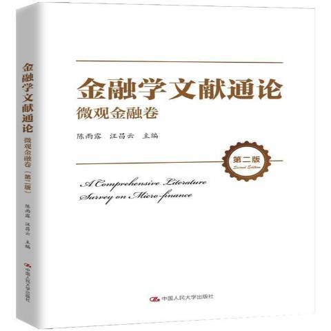 金融學文獻通論·微觀金融卷(2021年中國人民大學出版社出版的圖書)