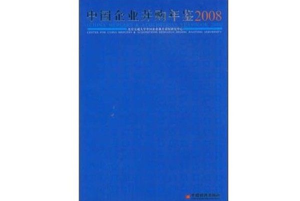 中國企業併購年鑑(2008)