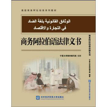 商務阿拉伯語法律文書