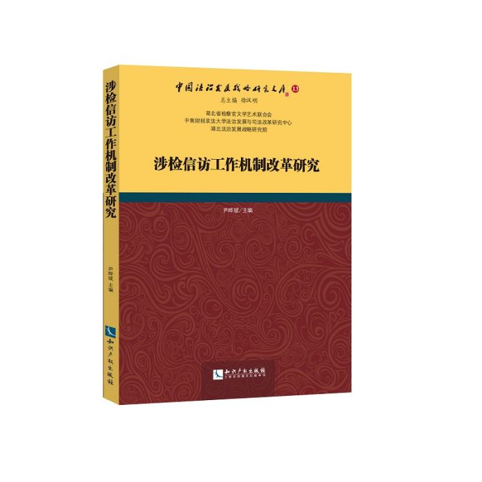 涉檢信訪工作機制改革研究