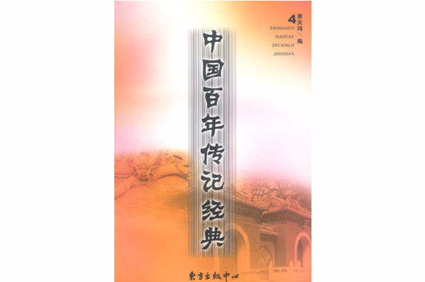 中國百年傳記經典4