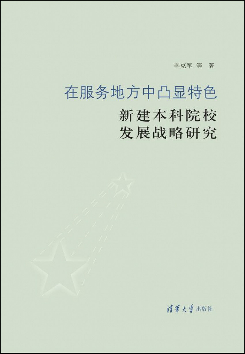 在服務地方中凸顯特色：新建本科院校發展戰略研究