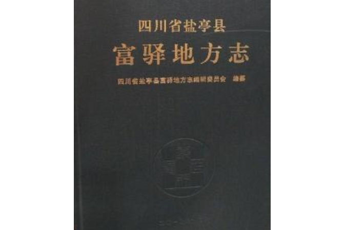 四川省鹽亭縣富驛地方志