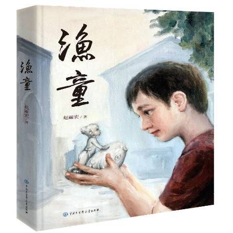 漁童(2019年中國大百科全書出版社出版的圖書)