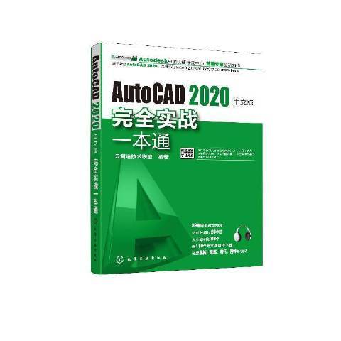 AutoCAD2020中文版完全實戰一本通