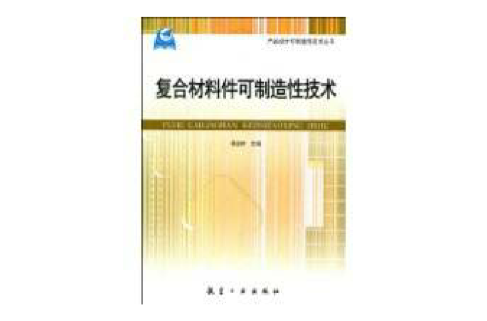 複合材料件可製造性技術