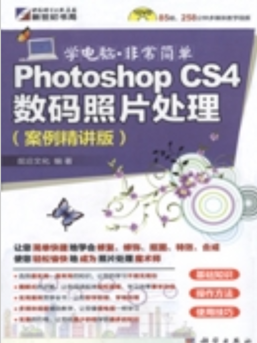 Photoshop CS4數碼照片處理 : 案例精講版