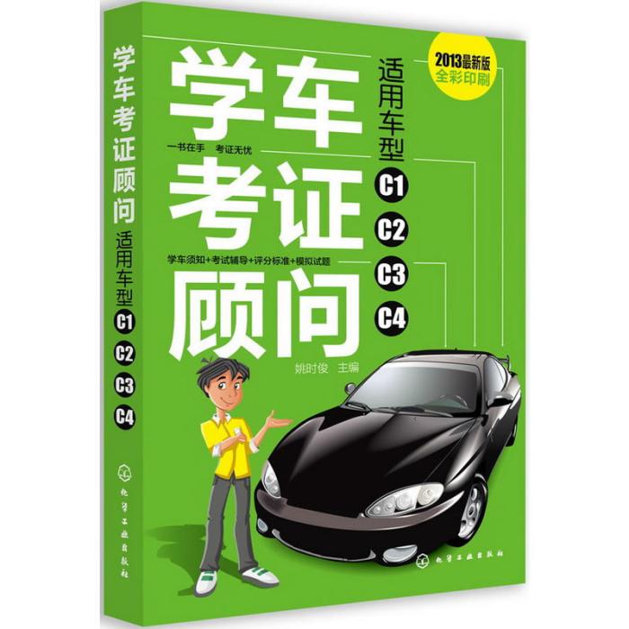 學車考證顧問