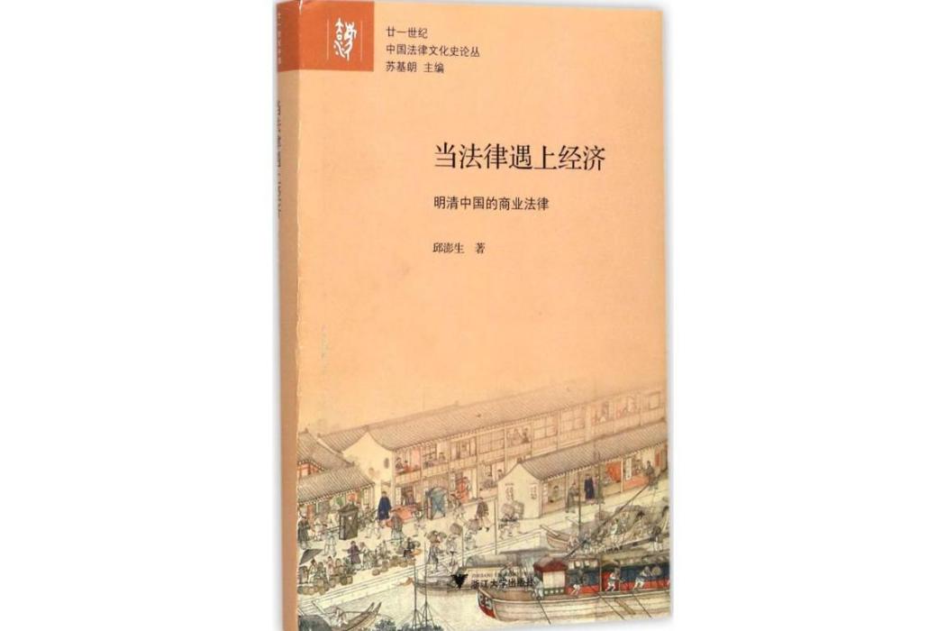 當法律遇上經濟(2017年浙江大學出版社出版的圖書)