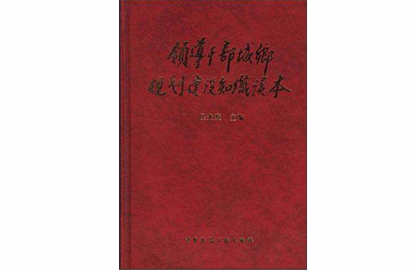 領導幹部城鄉規劃建設知識讀本