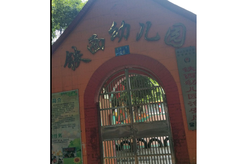 桂林市象山區鐵西幼稚園