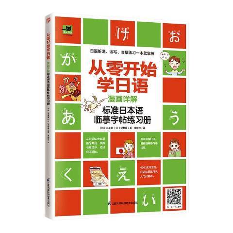 從零開始學日語漫畫詳解標準日本語臨摹字帖練習冊