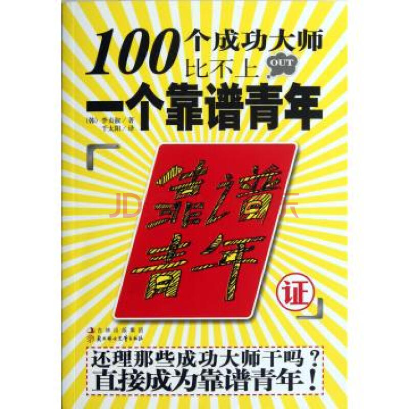 100個成功大師比不上一個靠譜青年