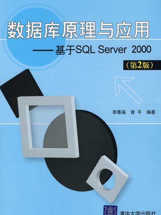 資料庫原理與套用——基於SQL Server 2000（第2版）