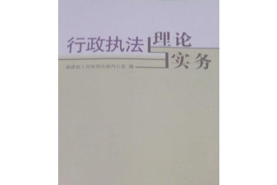 行政執法理論實務