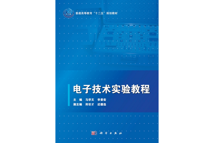 電子技術實驗教程(2013年科學出版社出版的圖書)