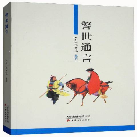 警世通言(2004年天津古籍出版社出版的圖書)