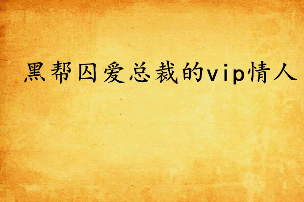 黑幫囚愛總裁的vip情人