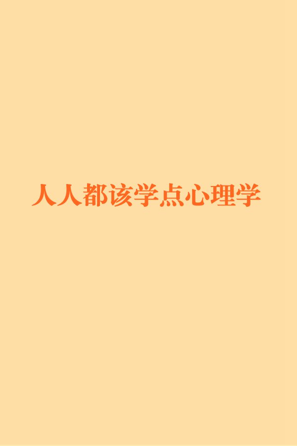 人人都該學點心理學