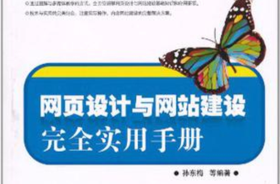 網頁設計與網站建設完全實用手冊