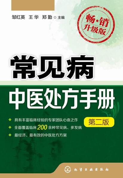 常見病中醫處方手冊（第二版）