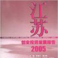 江蘇創業投資發展報告2005