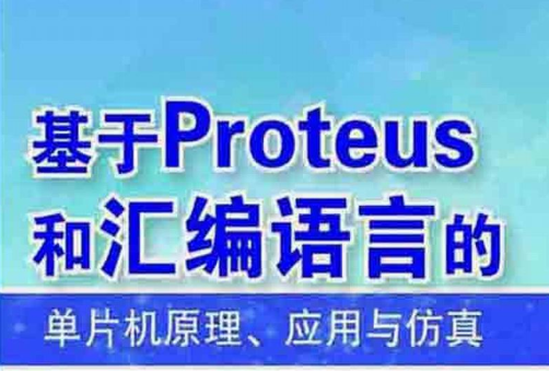 基於Proteus和彙編語言的單片機原理、套用與仿真