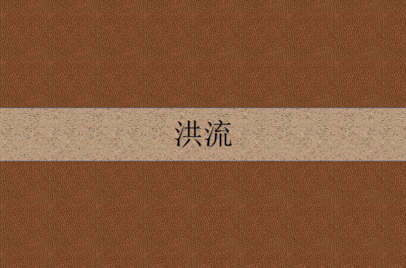 洪流(亨利克·顯克維支創作小說)