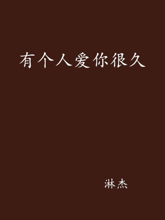 有個人愛你很久(淋傑創作的網路小說)