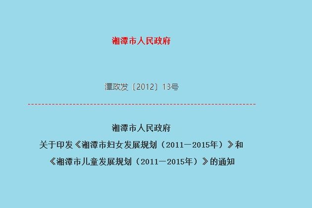 湘潭市兒童發展規劃（2021-2025年）