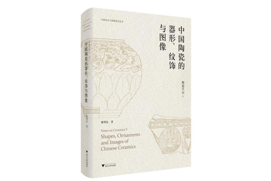 陶瓷手記5：中國陶瓷的器形、紋飾與圖像