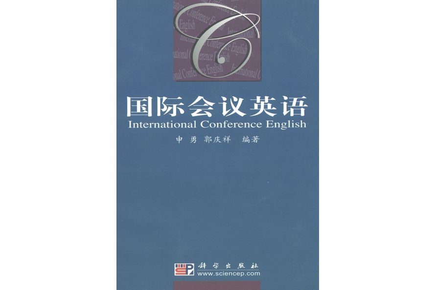 國際會議英語(2003年科學出版社出版的圖書)