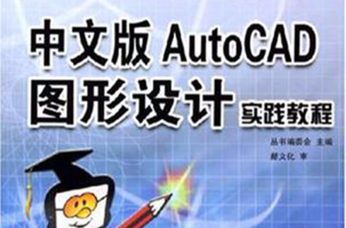 中文版AutoCAD圖形設計實踐教程