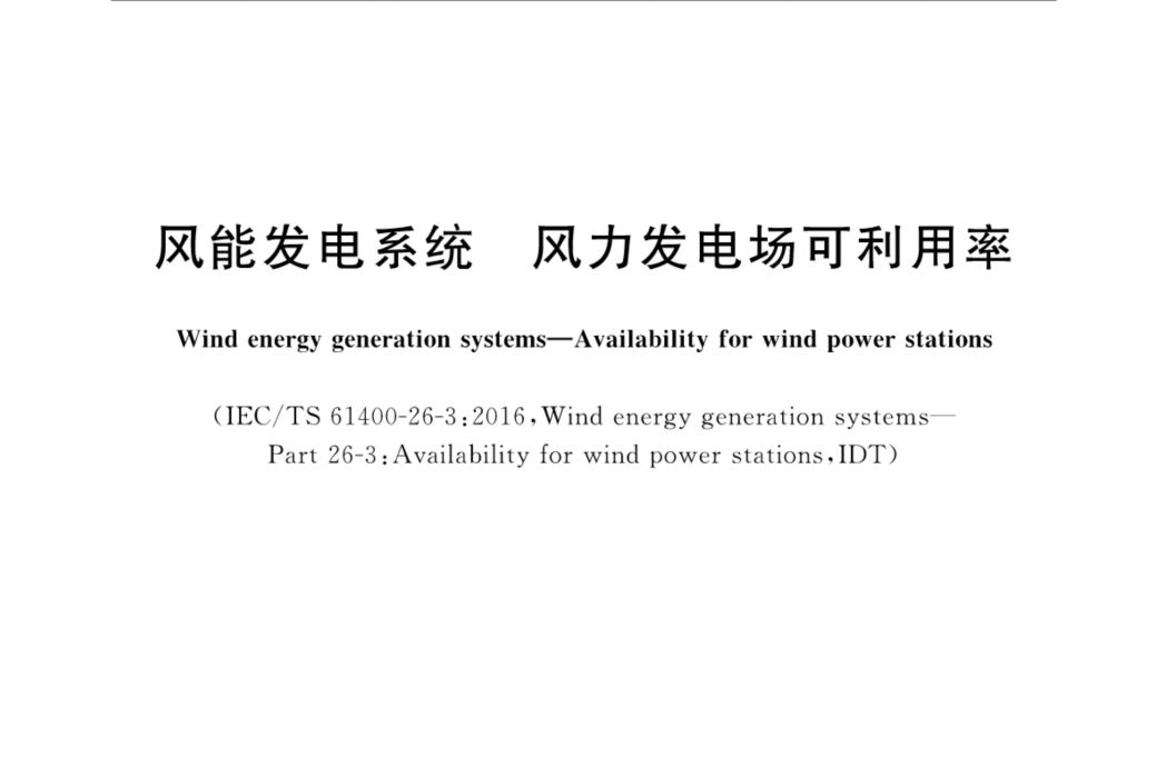 風能發電系統—風力發電場可利用率(風能發電系統―風力發電場可利用率)