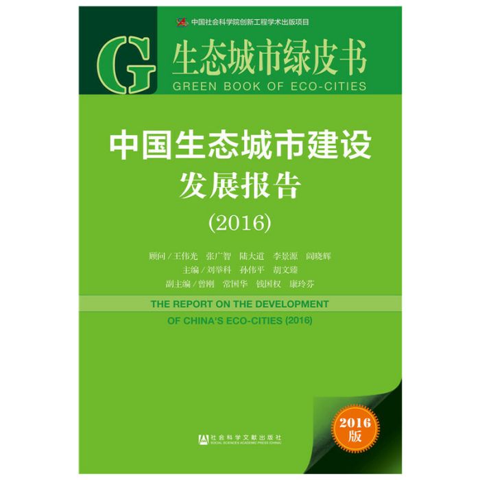 生態城市綠皮書中國生態城市建設發展報告(2016)