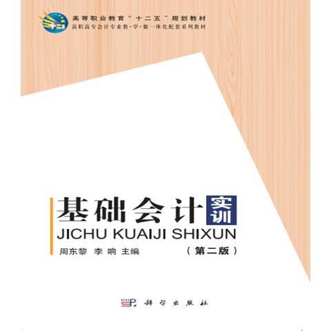 基礎會計實訓(2016年科學出版社出版的圖書)