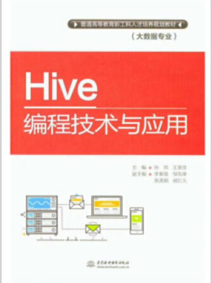 Hive編程技術與套用