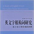 英文字根構詞研究：基於語言體驗觀的闡釋