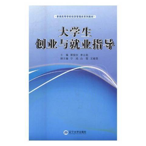 大學生創業與就業指導(2016年遼寧大學出版社出版的圖書)