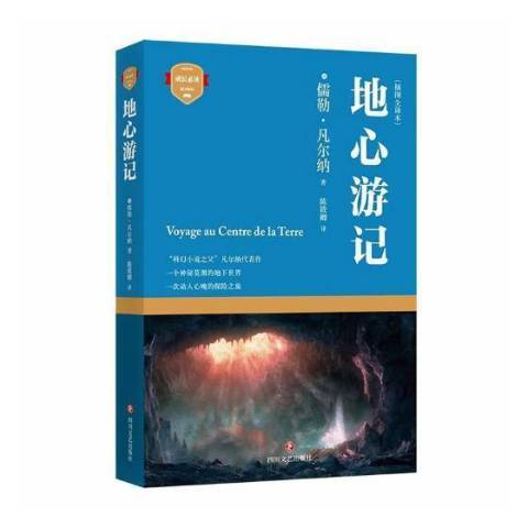 地心遊記：插圖全譯本(2018年四川文藝出版社出版的圖書)