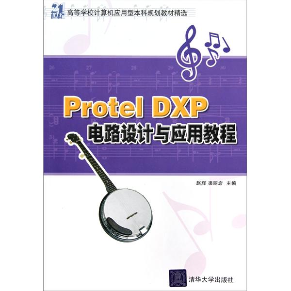 21世紀高等學校計算機套用型本科規劃教材精選：Protel DXP電路設計與套用教程(Protel DXP電路設計與套用教程)