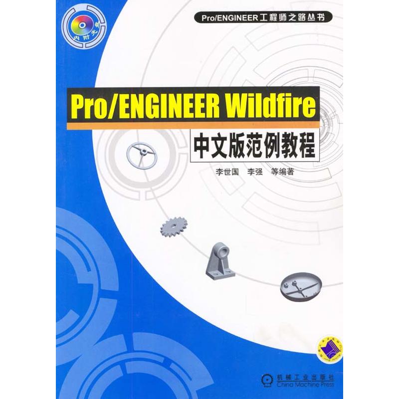 Pro/ENGINEER Wildfire中文版範例教程